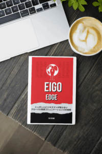 Eigo Edge business English for Japanese professionals, グローバル英語 communication book, business English 日本人向け,how Japanese can improve English fluency, 英語で会議できるようになる方法